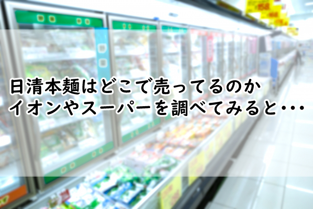 日清本麺はどこで売ってる?イオンやスーパーで売ってないか調べたら?