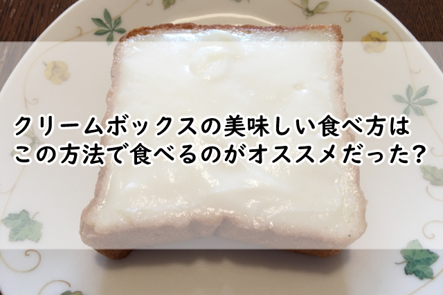 クリームボックスの食べ方は?温め方や焼き方はこの時間がおすすめ?