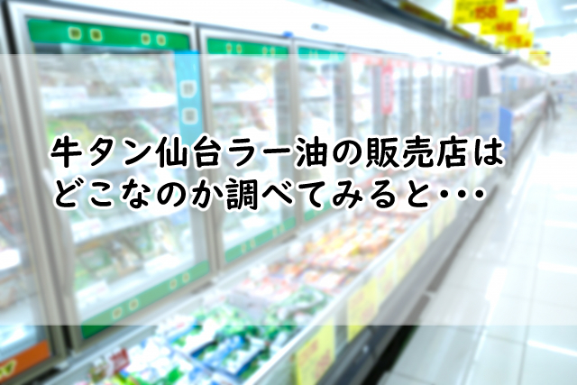 牛タン仙台ラー油の販売店はどこ?東京や大阪で売ってる場所を調べると?